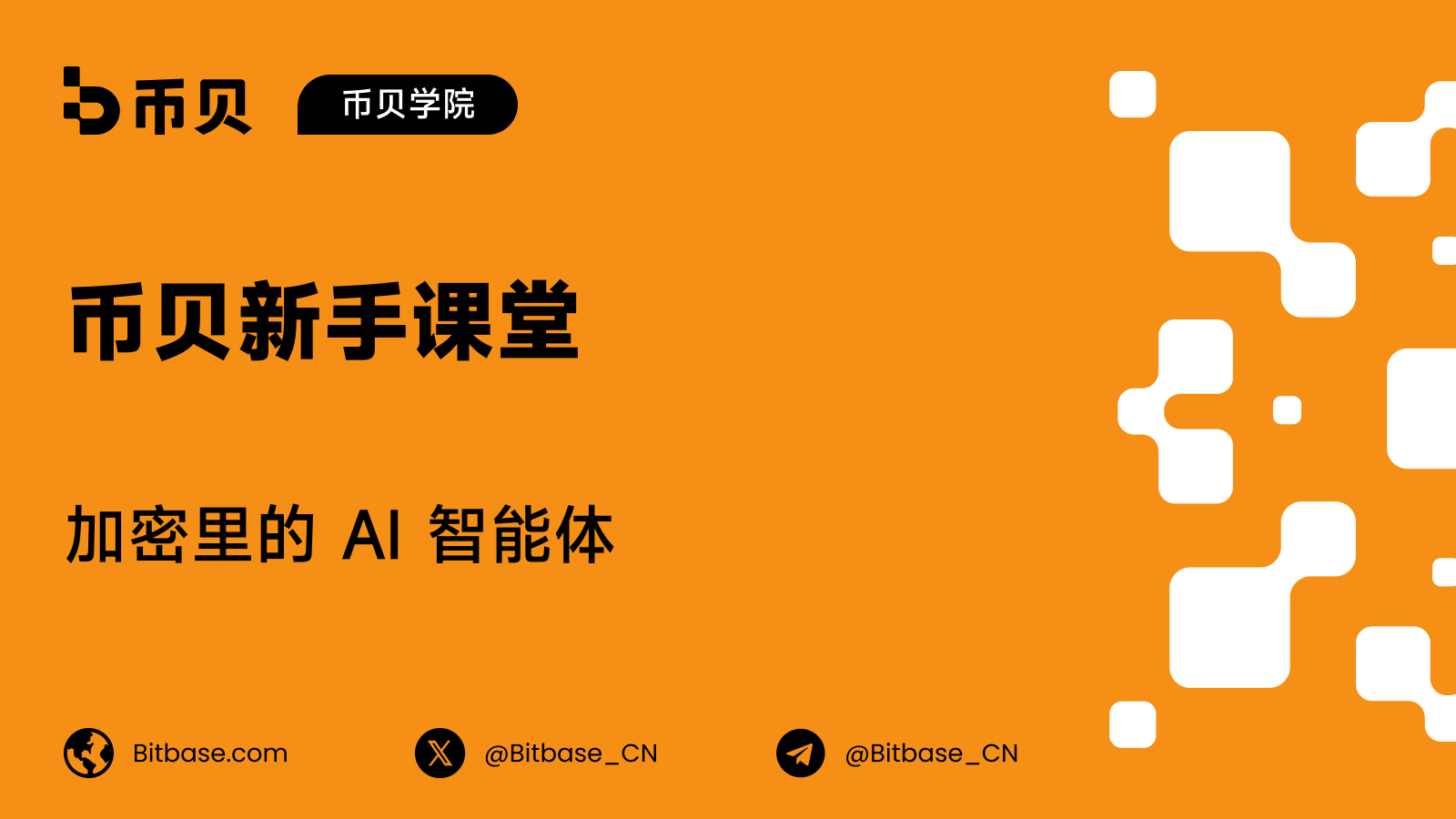 加密里的 AI 智能体