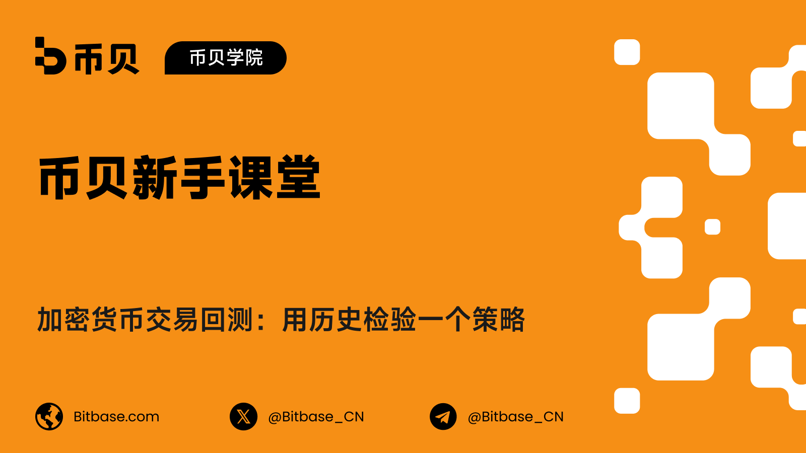 加密货币交易回测：用历史检验一个策略