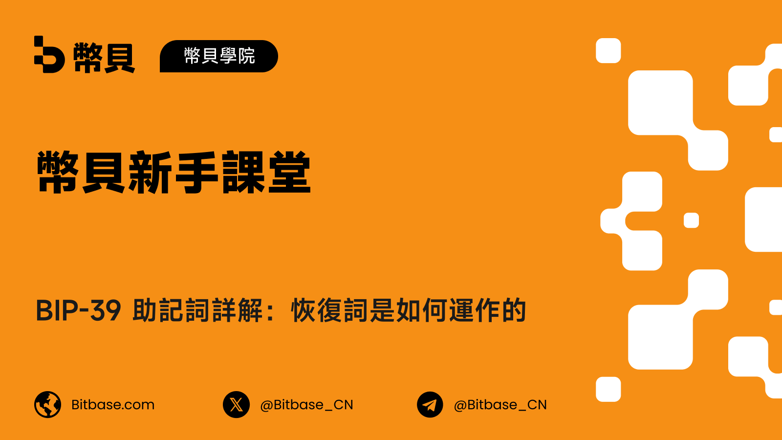 BIP-39 助記詞詳解：恢復詞是如何運作的