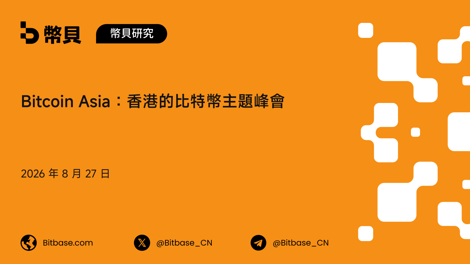 Bitcoin Asia 是什麼：香港純比特幣峰會的主辦方、歷屆與人數口徑