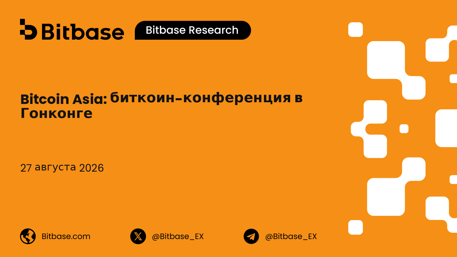 Bitcoin Asia: биткоин-конференция в Гонконге, история и посещаемость