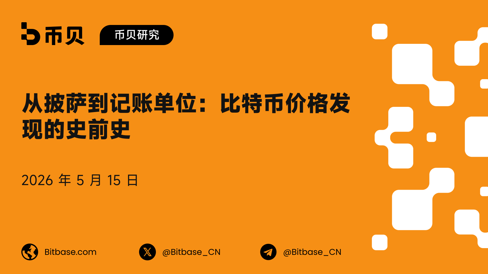 从披萨到记账单位：比特币价格发现的史前史