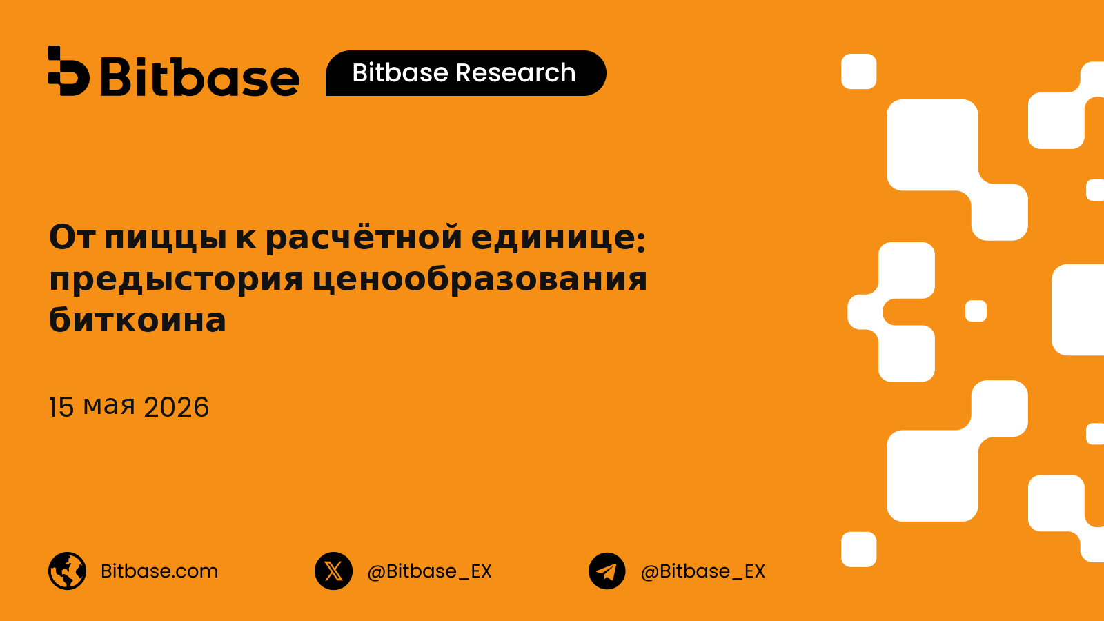 От пиццы к расчётной единице: предыстория ценообразования биткоина