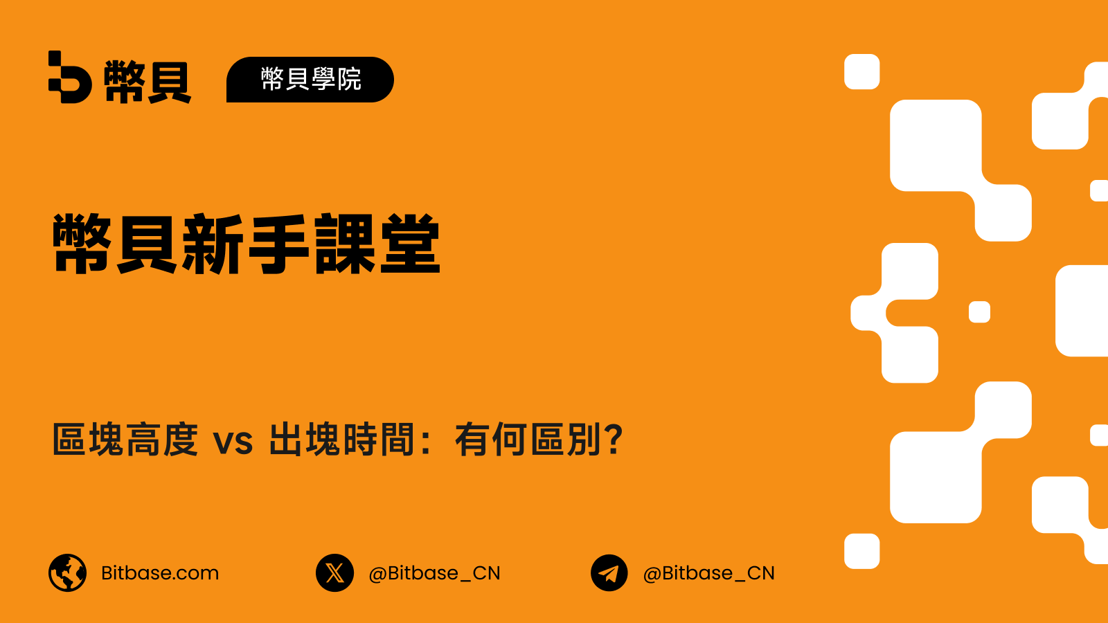 區塊高度 vs 出塊時間：有何區別？