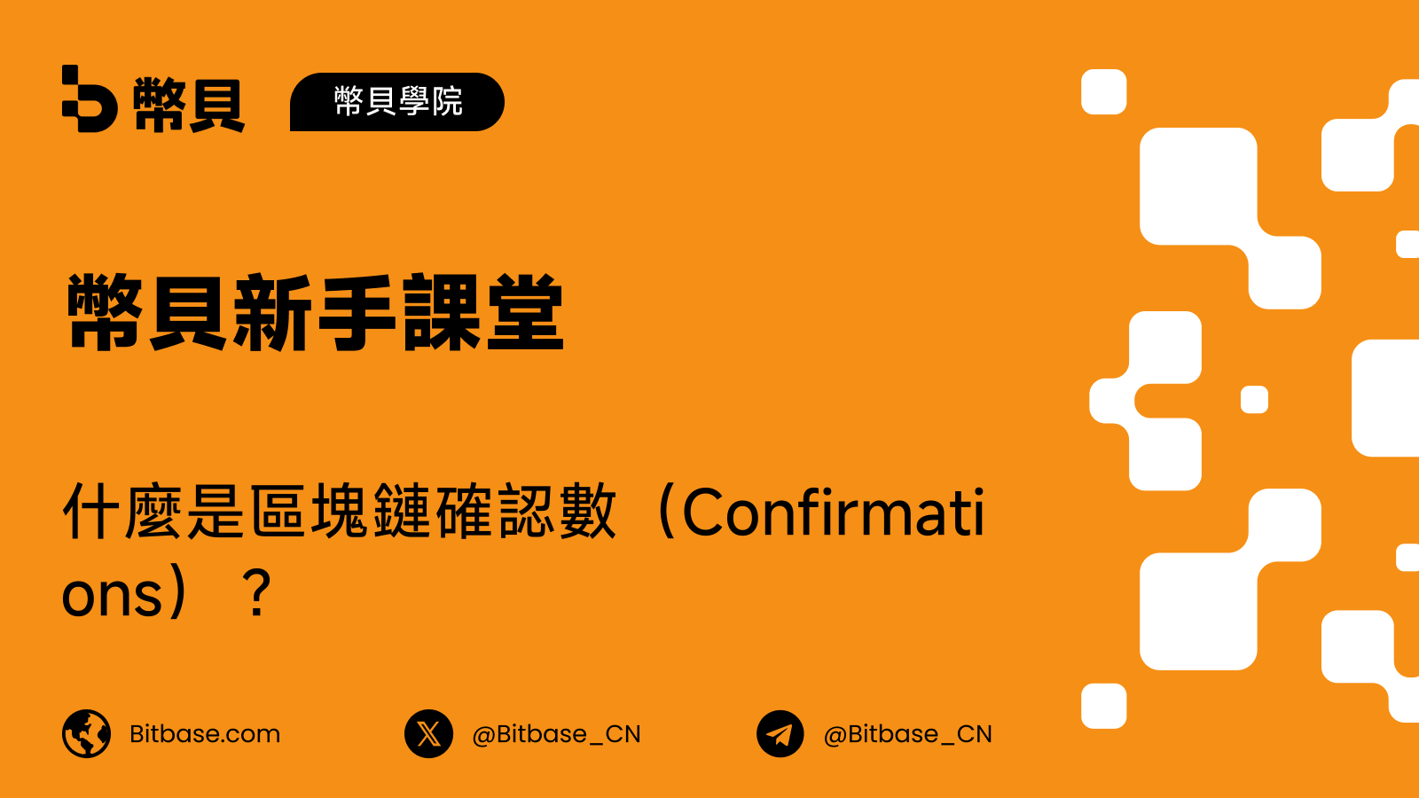 什麼是區塊鏈確認數（Confirmations）？