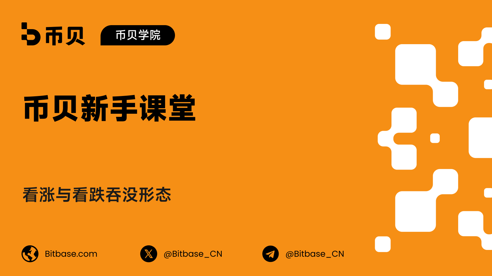 看涨与看跌吞没形态