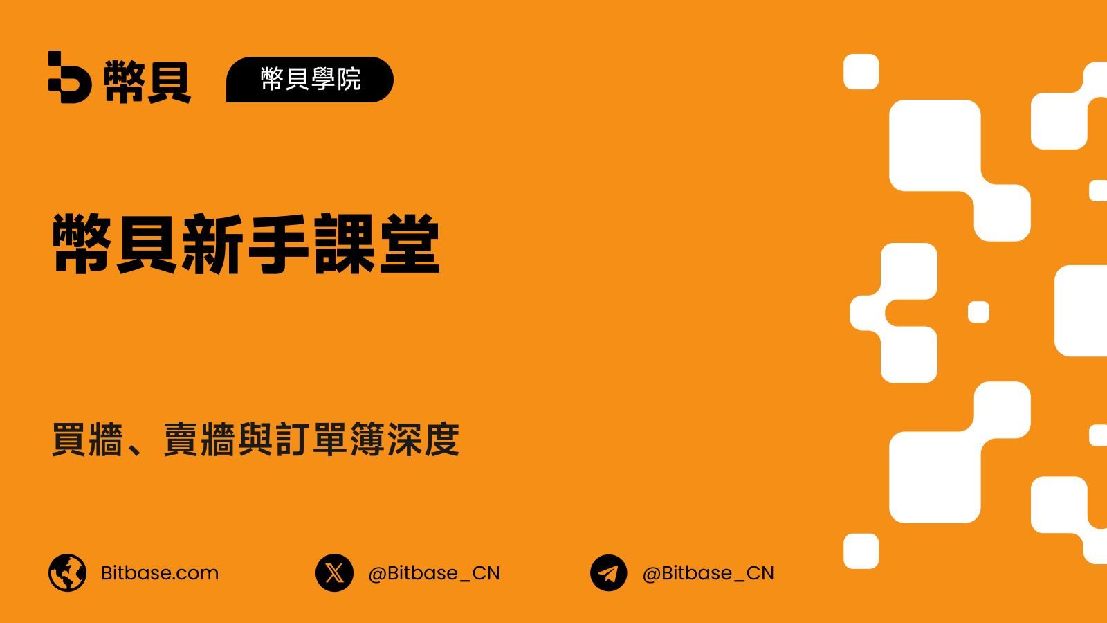 買牆、賣牆與訂單簿深度