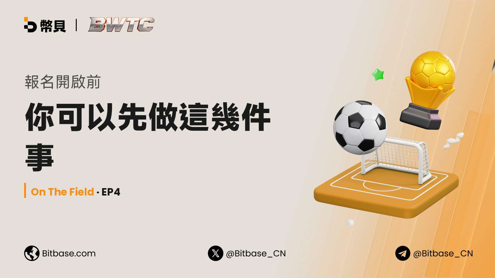 報名開啟前，你可以先做這幾件事