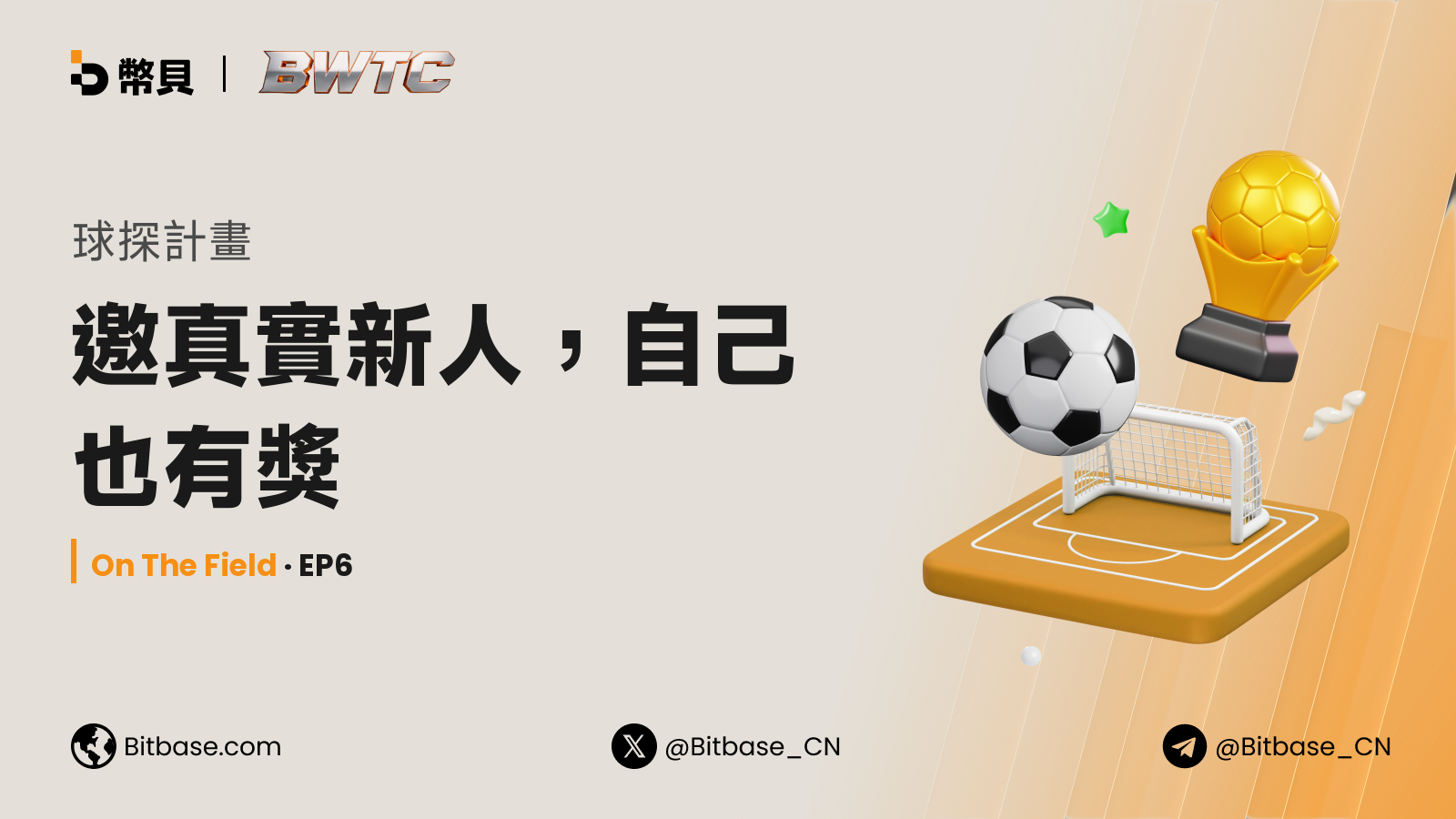 球探計畫：邀真實新人，自己也有獎