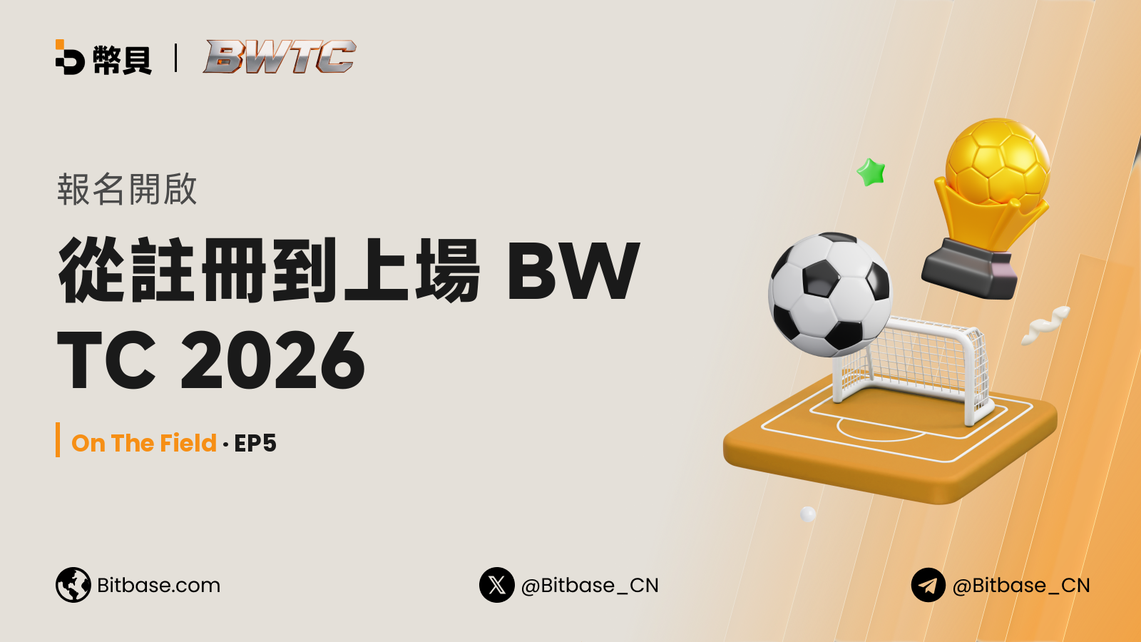 報名開啟：從註冊到上場 BWTC 2026