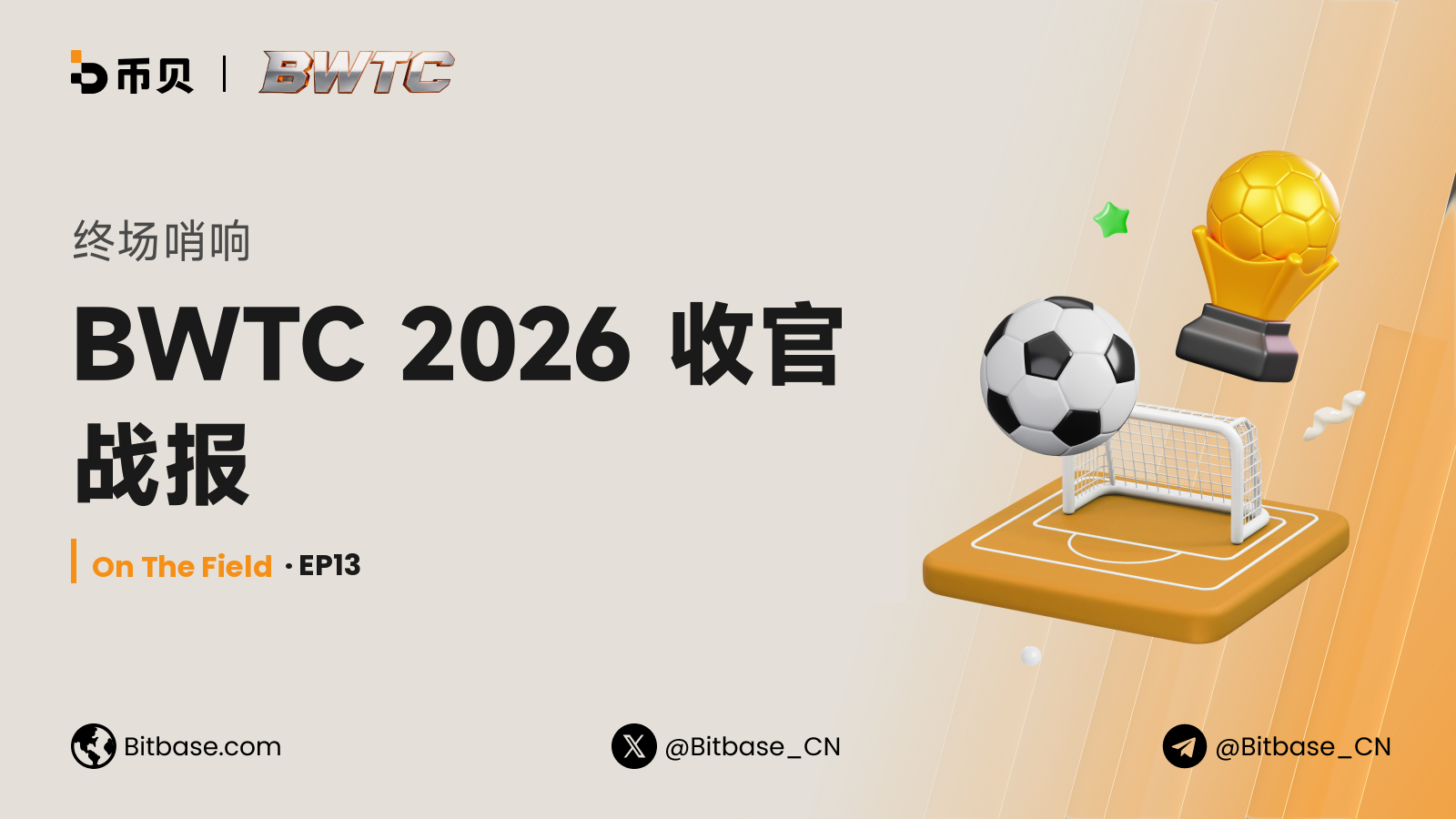 BWTC 2026 收官战报：五榜终局