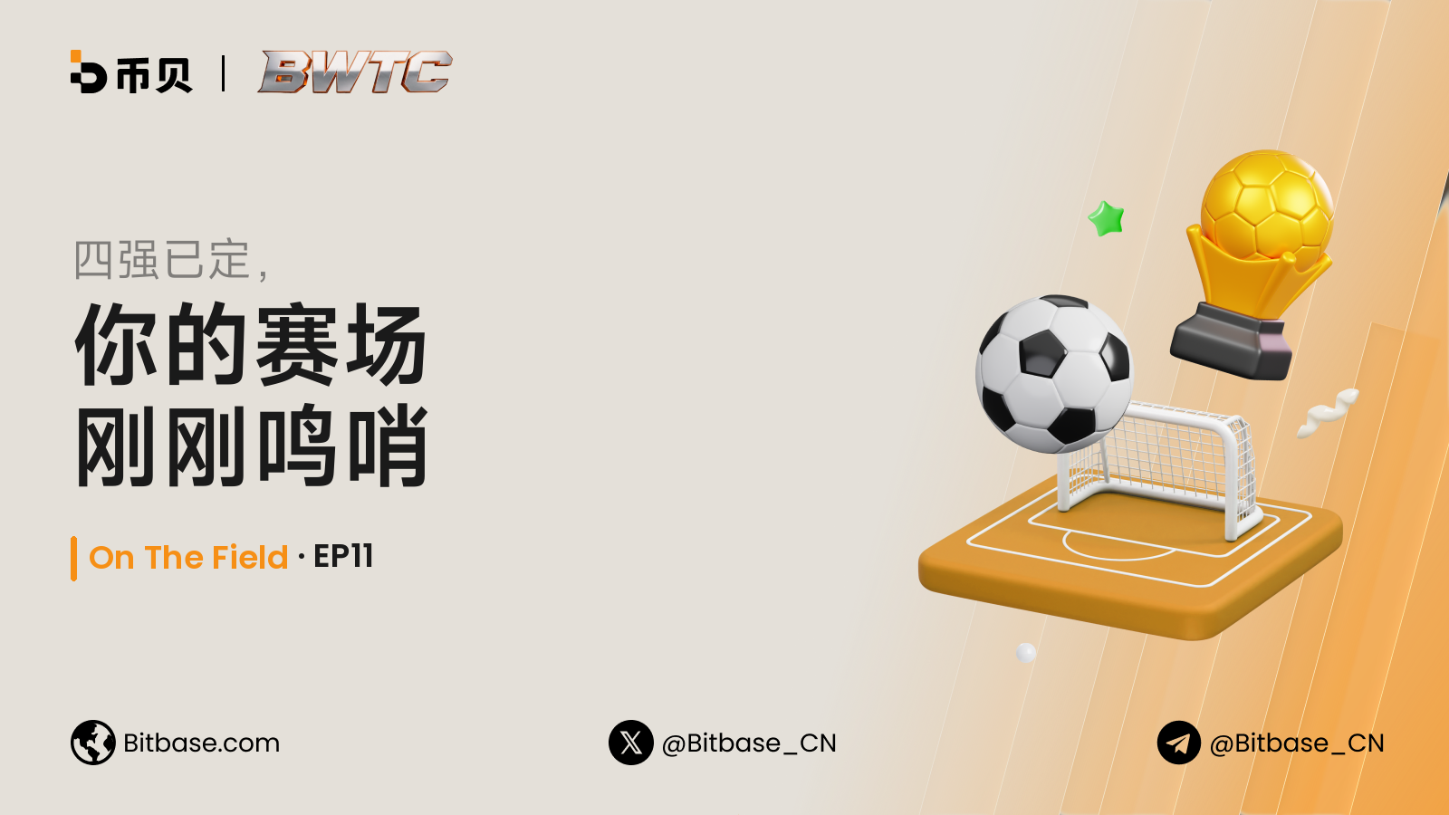 四强已定，你的赛场刚刚鸣哨