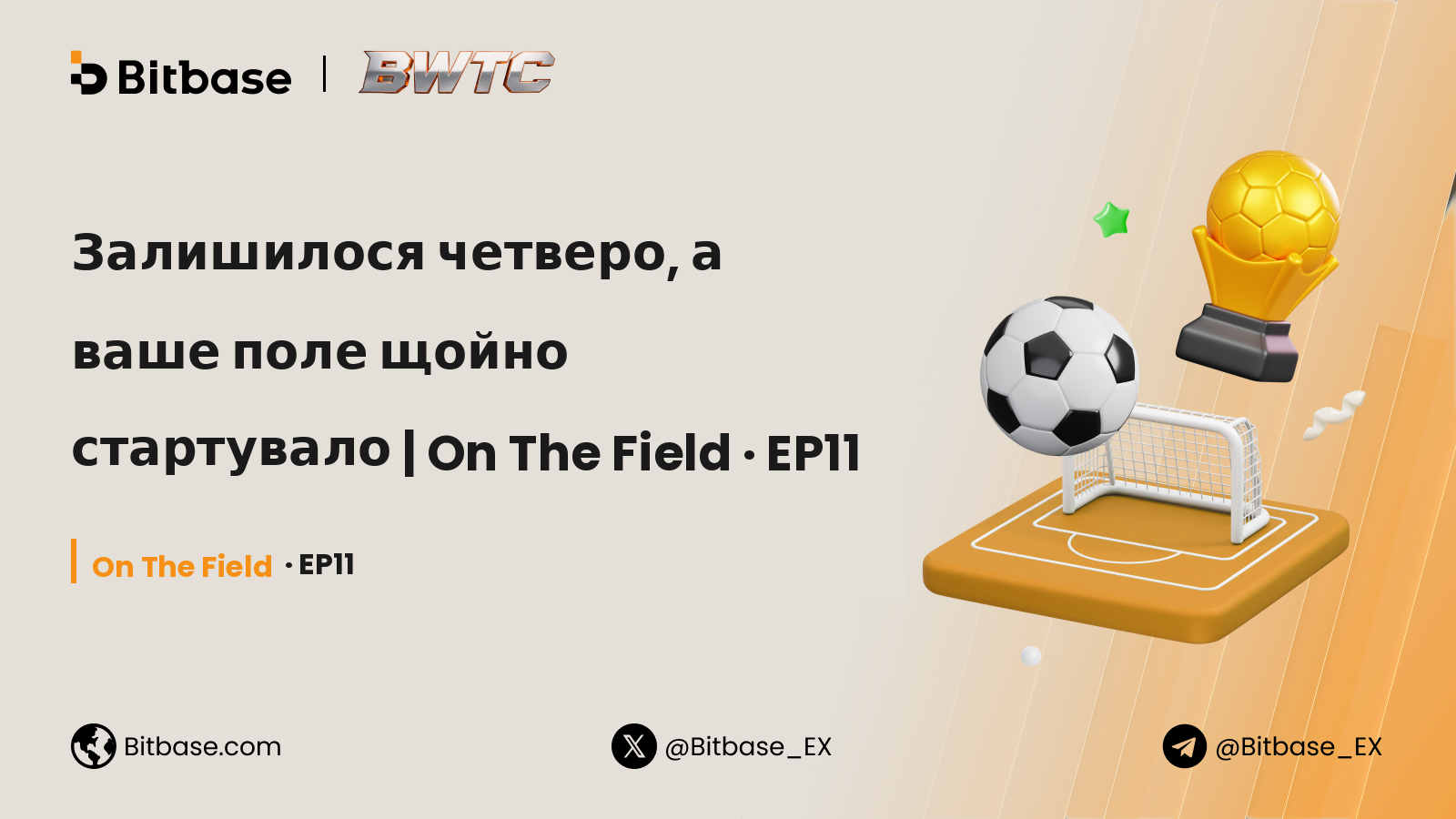 Залишилося четверо, а ваше поле щойно стартувало | On The Field · EP11
