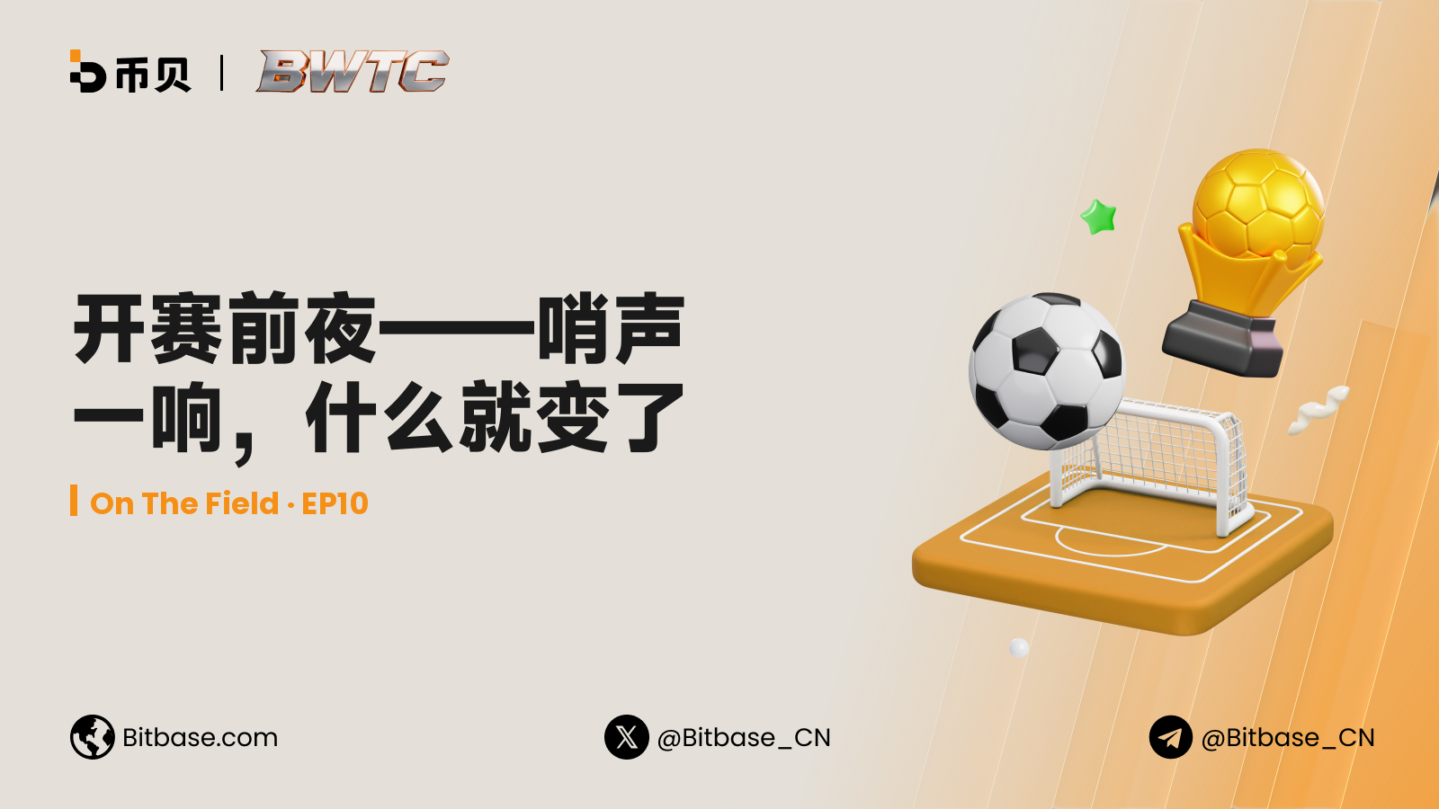 开赛前夜：哨声一响，什么就变了