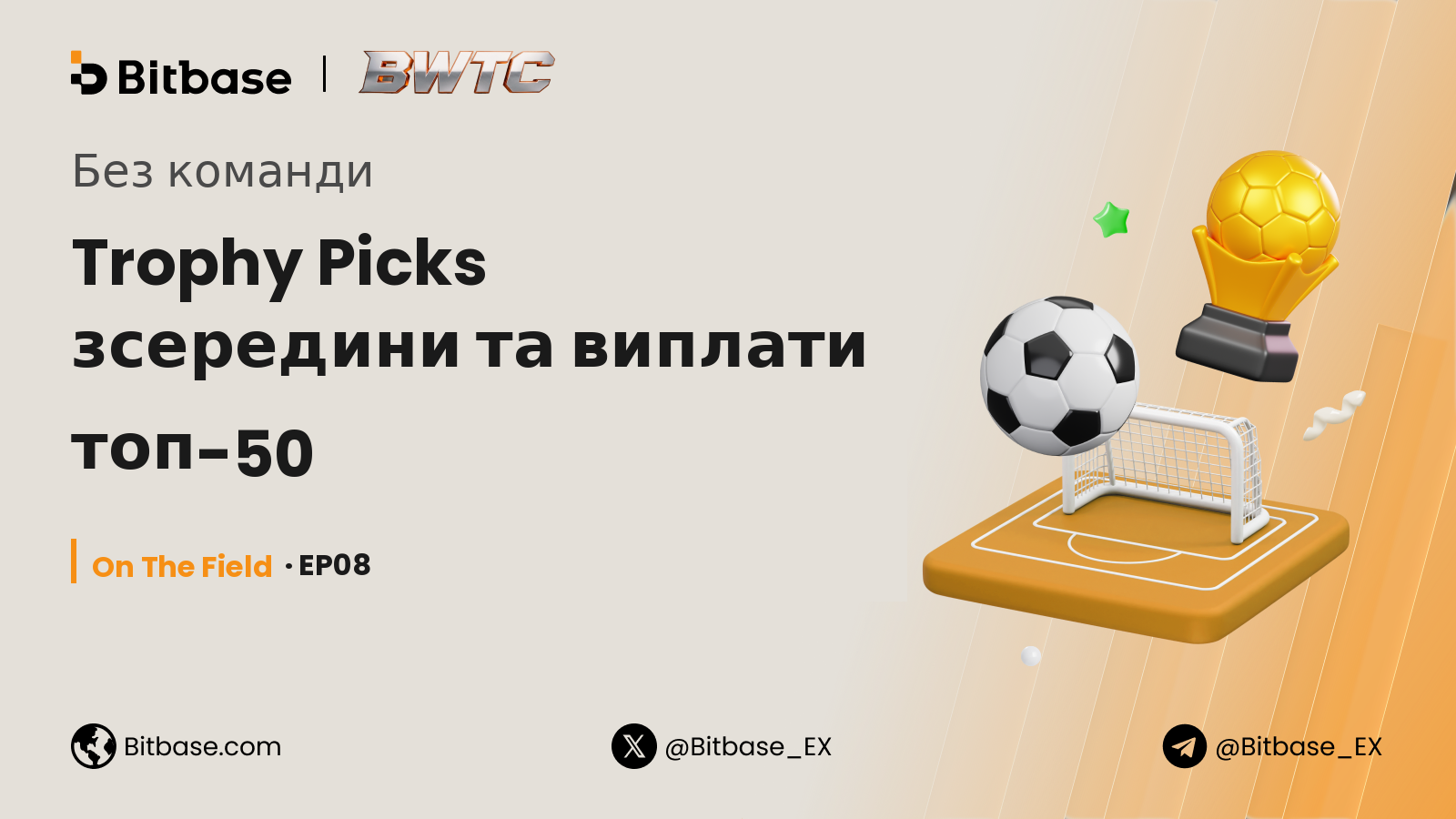 Без команди: Trophy Picks зсередини та виплати топ-50