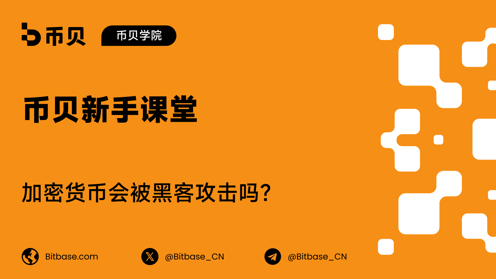 加密货币会被黑客攻击吗？