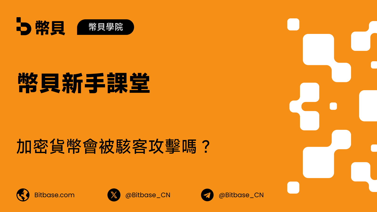 加密貨幣會被駭客攻擊嗎？