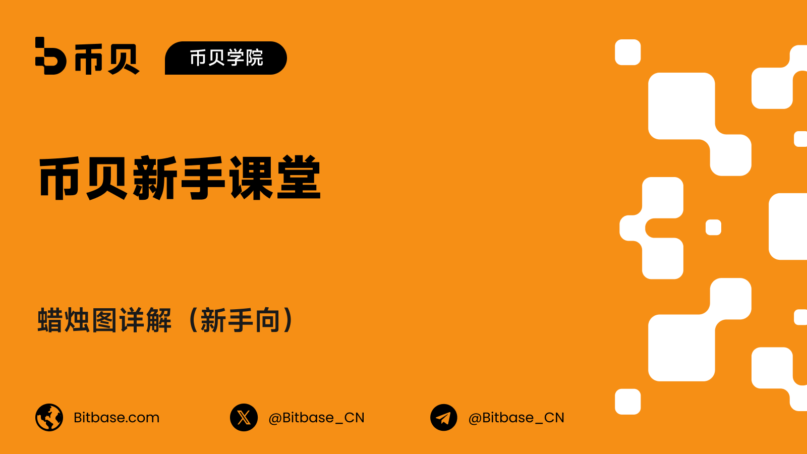 蜡烛图详解（新手向）