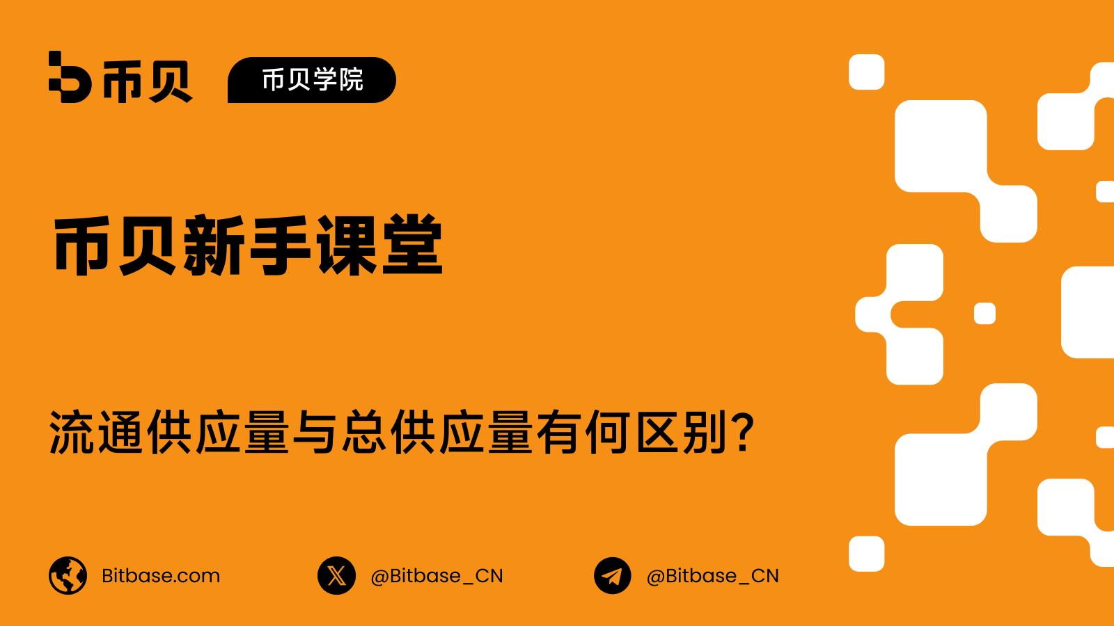 流通供应量与总供应量有何区别？