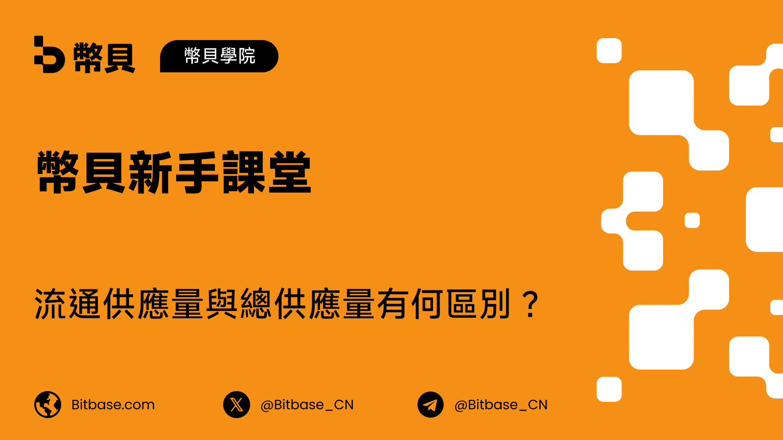 流通供應量與總供應量有何區別？