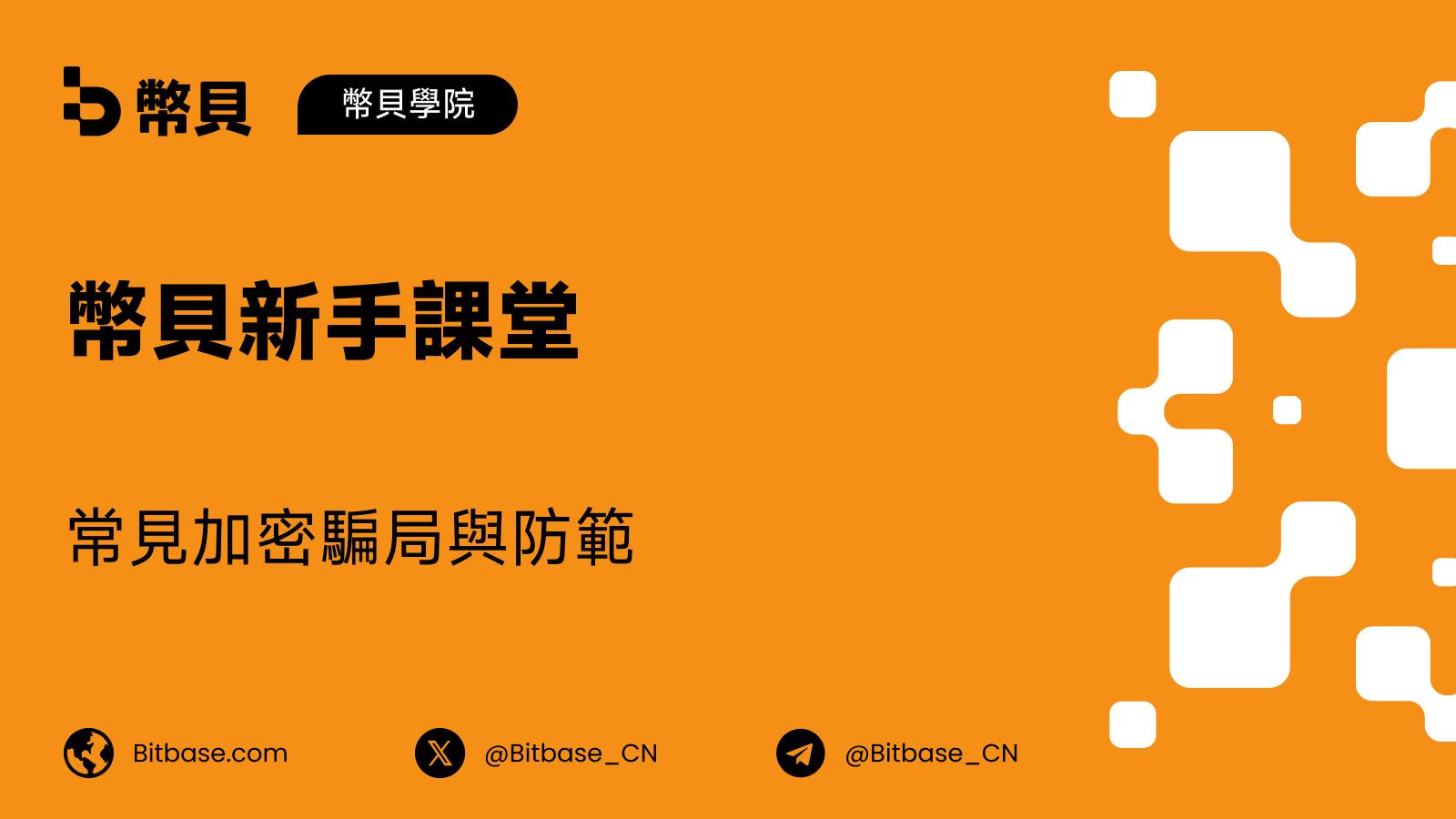 常見的加密貨幣騙局：如何識別與防範