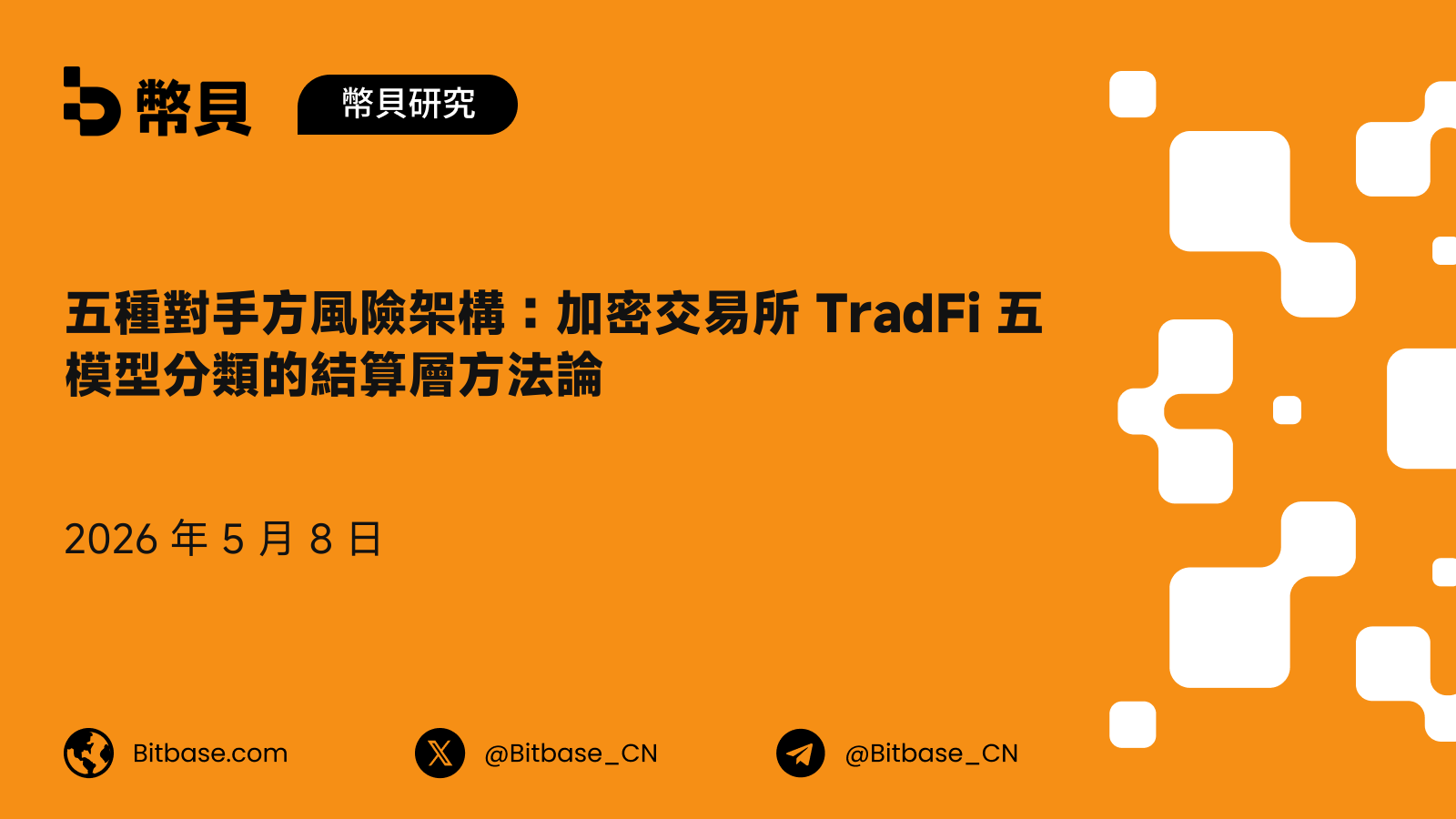 五種對手方風險架構：加密交易所 TradFi 五模型分類的結算層方法論