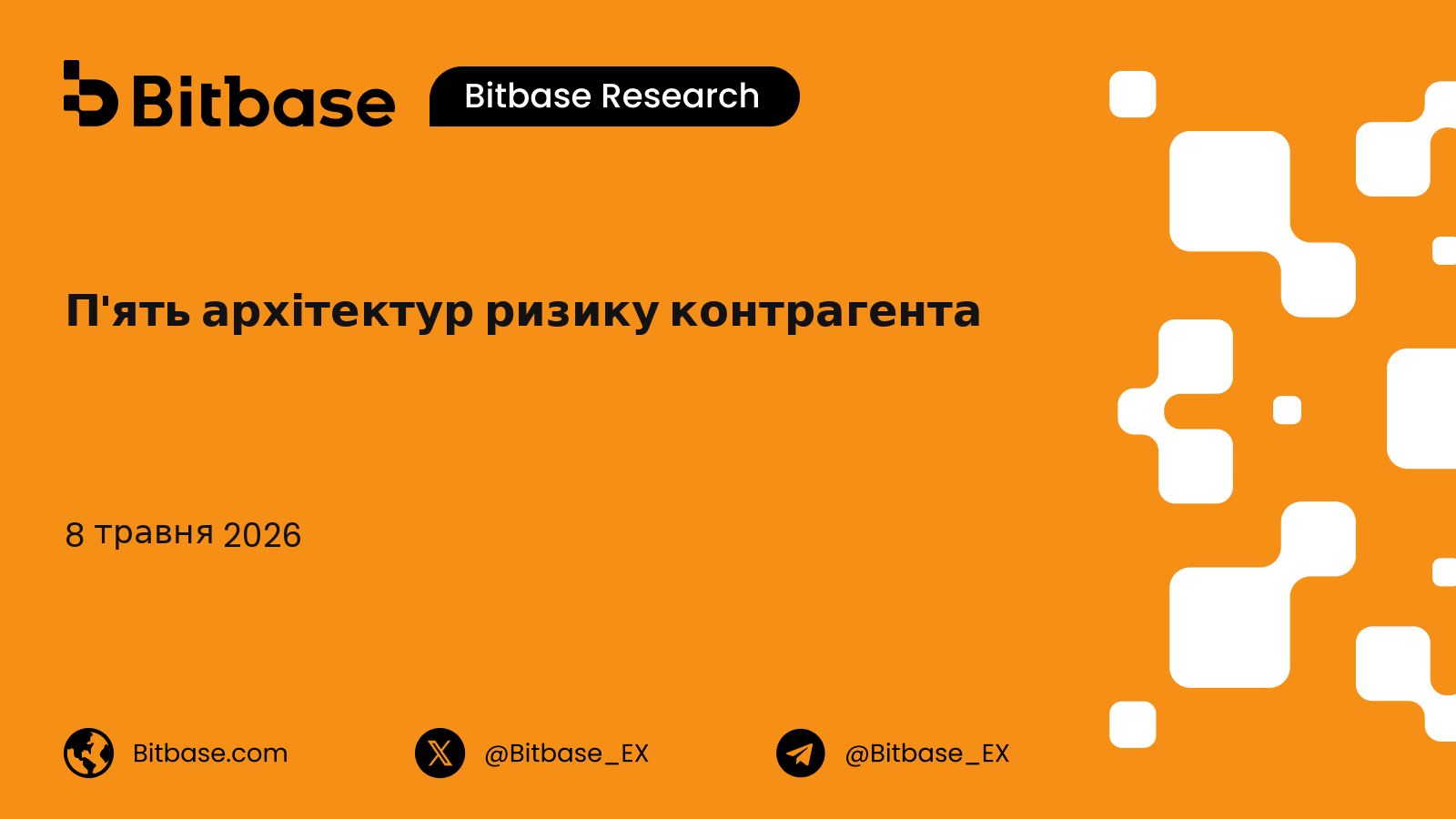 П'ять архітектур ризику контрагента на рівні розрахунків