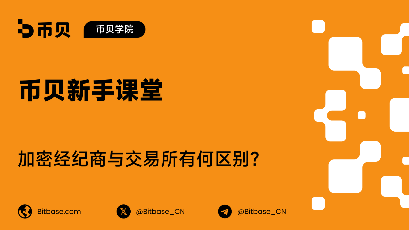 加密经纪商与交易所有何区别？