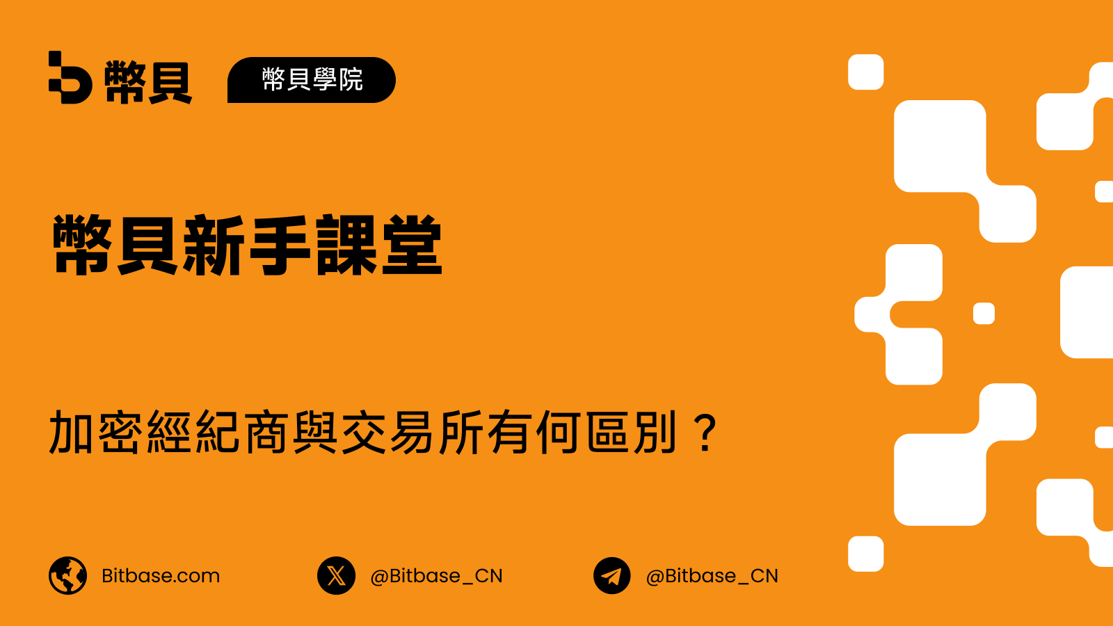 加密經紀商與交易所有何區別？