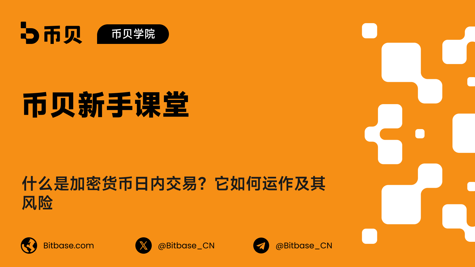 什么是加密货币日内交易？它如何运作及其风险