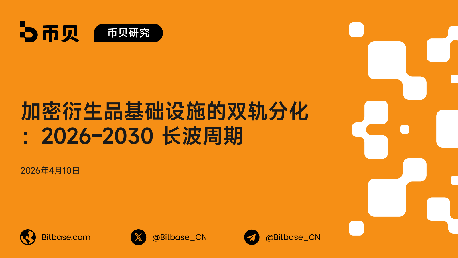 加密衍生品基础设施的双轨分化：2026-2030 长波周期