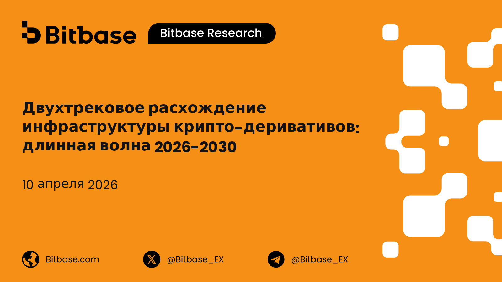 Двухтрековое расхождение инфраструктуры крипто-деривативов: длинная волна 2026-2030