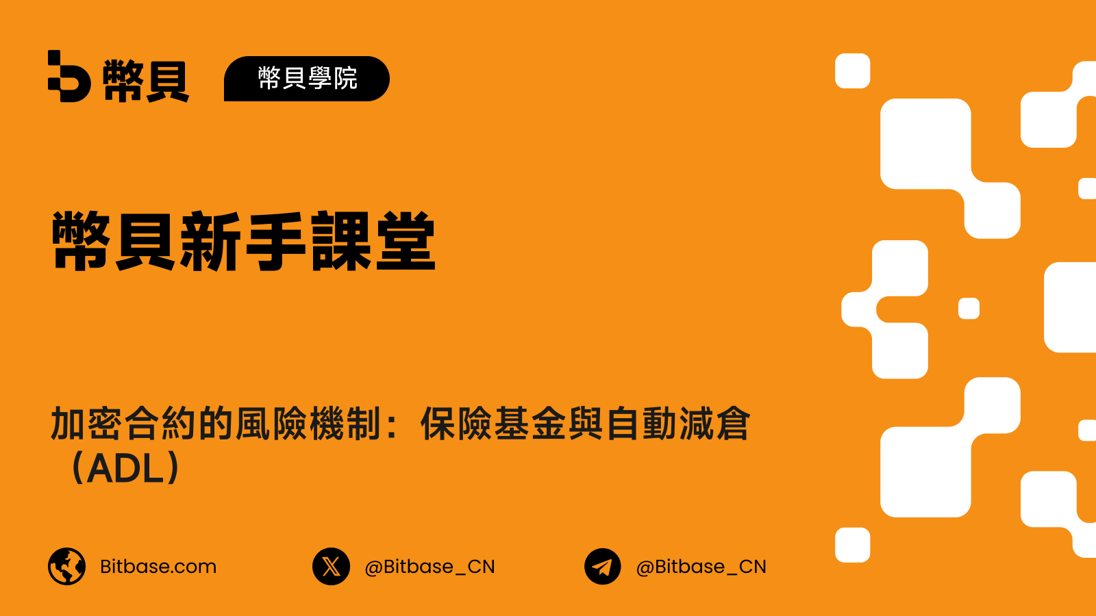 加密合約的風險機制：保險基金與自動減倉（ADL）