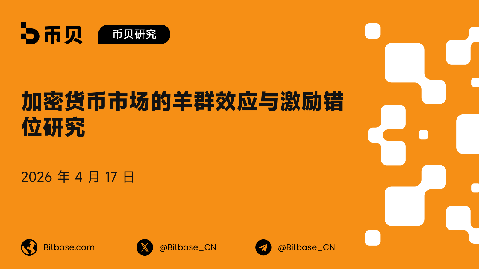 加密货币市场的羊群效应与激励错位研究
