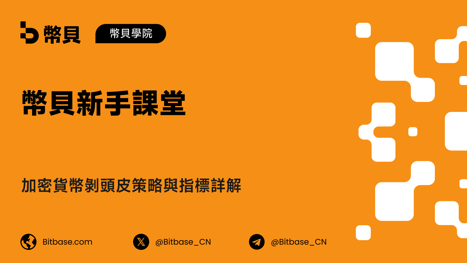 加密貨幣剝頭皮策略與指標詳解