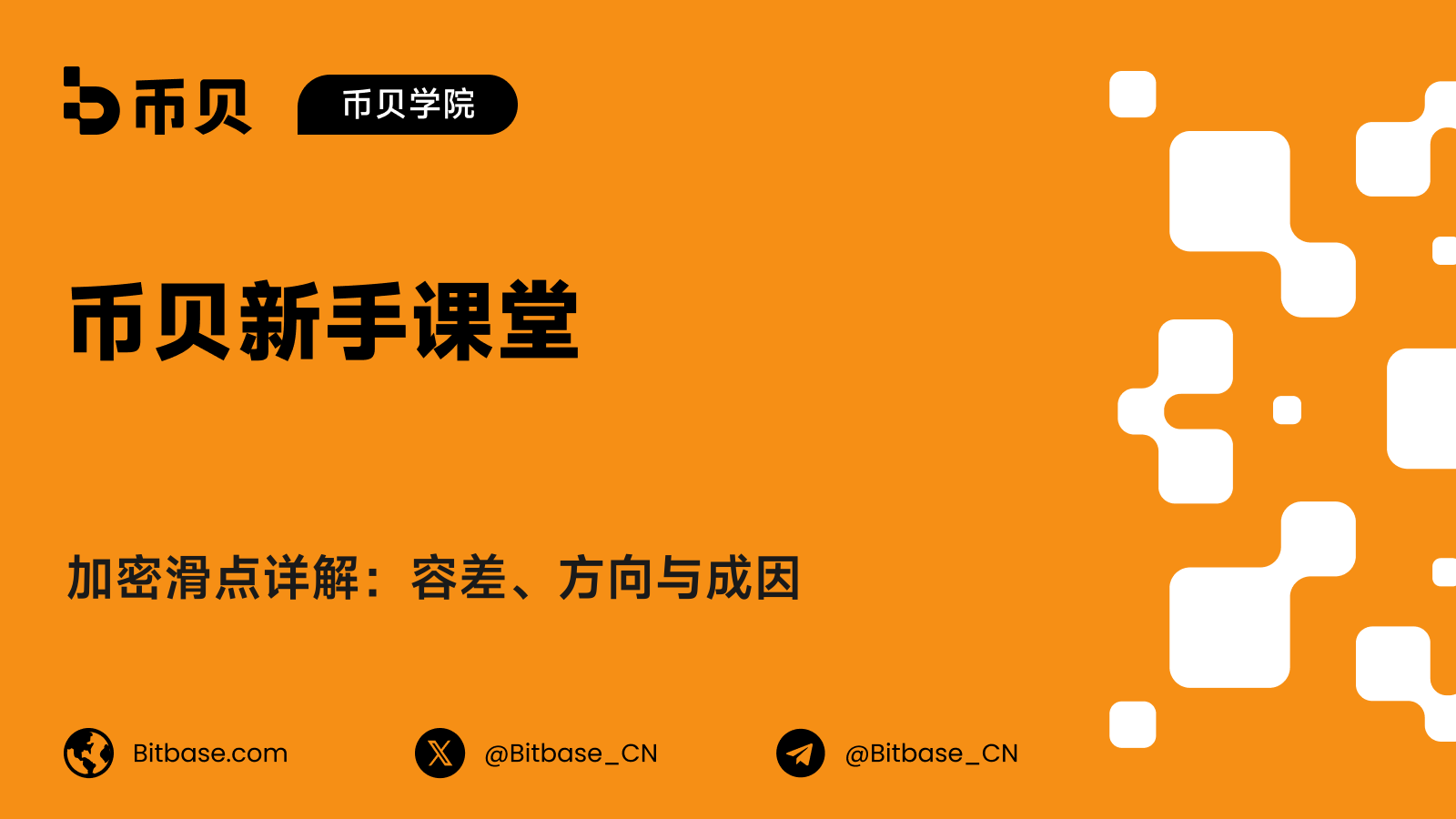 加密滑点详解：容差、方向与成因