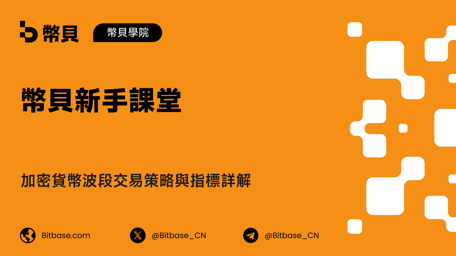 加密貨幣波段交易策略與指標詳解