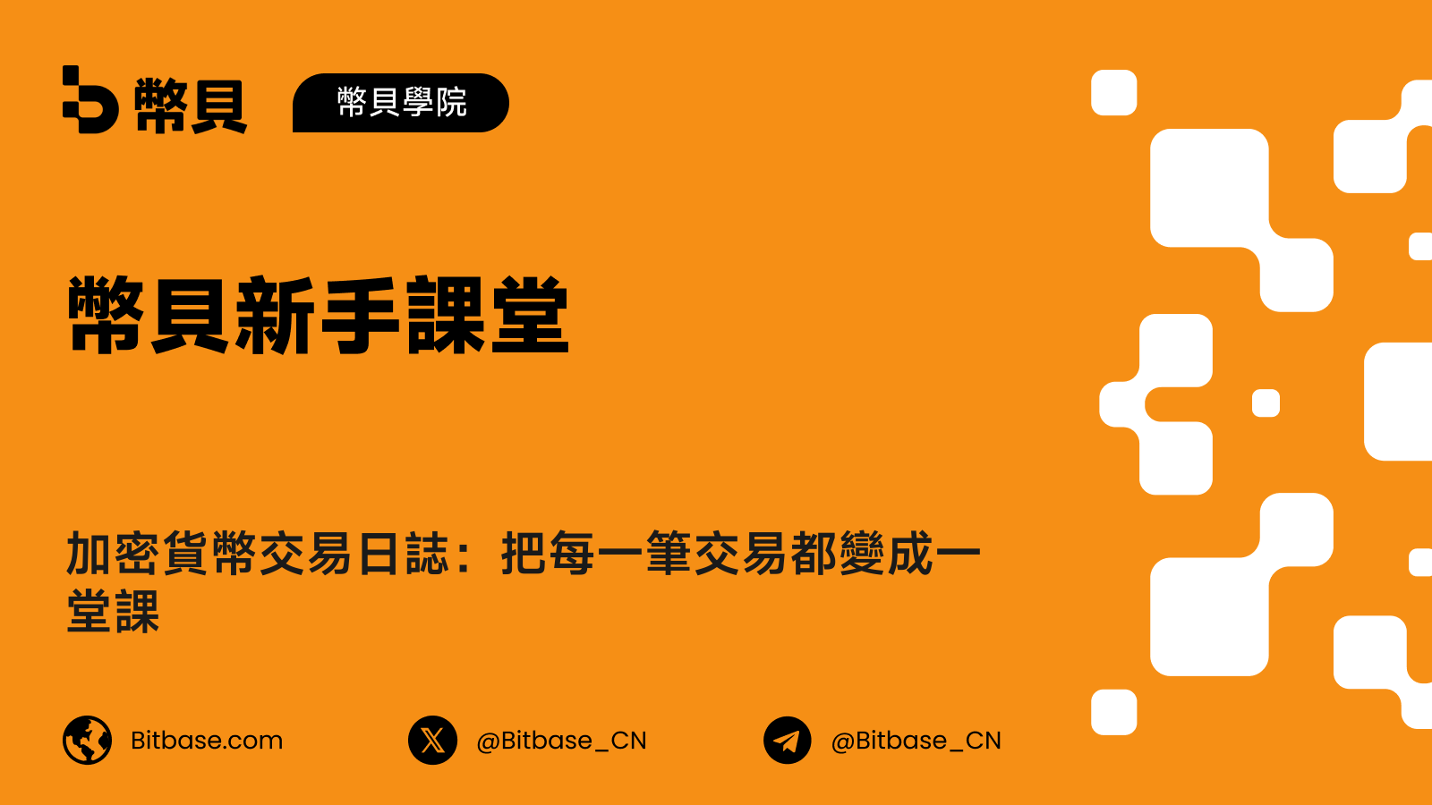 加密貨幣交易日誌：把每一筆交易都變成一堂課