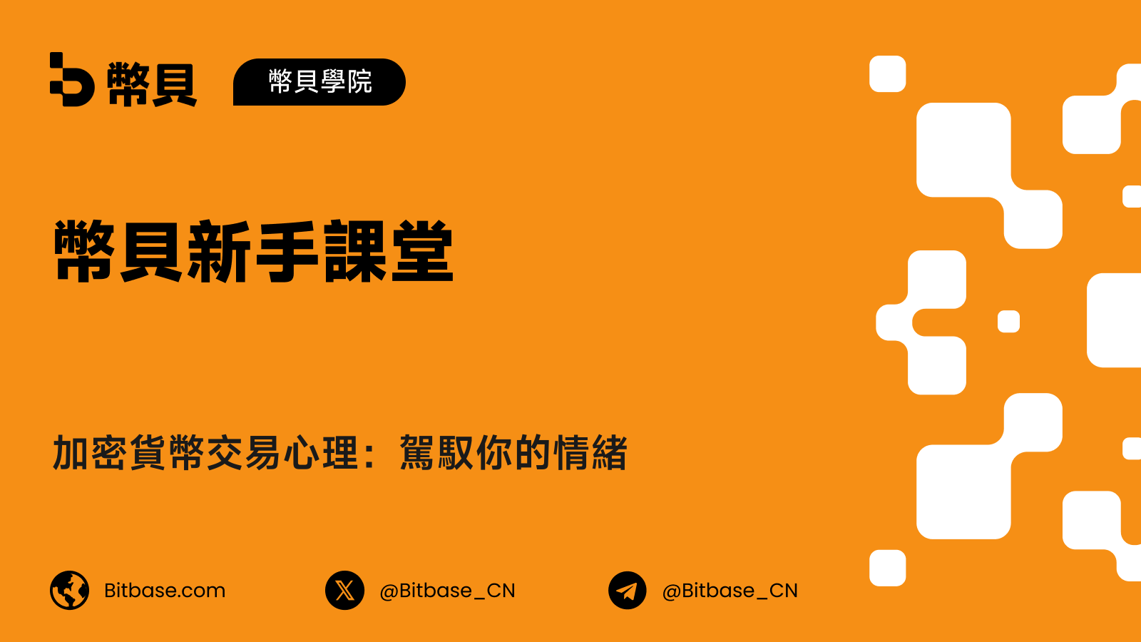 加密貨幣交易心理：駕馭你的情緒