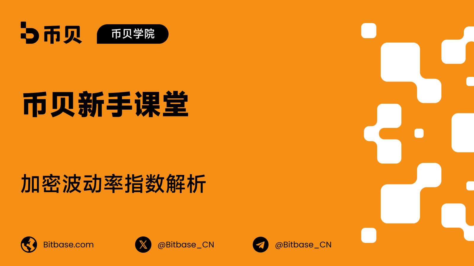 加密波动率指数解析：BVIV、EVIV 与 CVI 入门