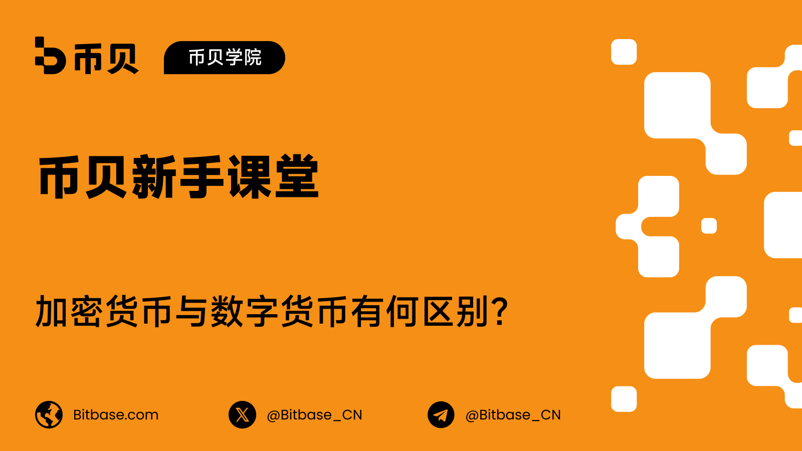 加密货币与数字货币有何区别？