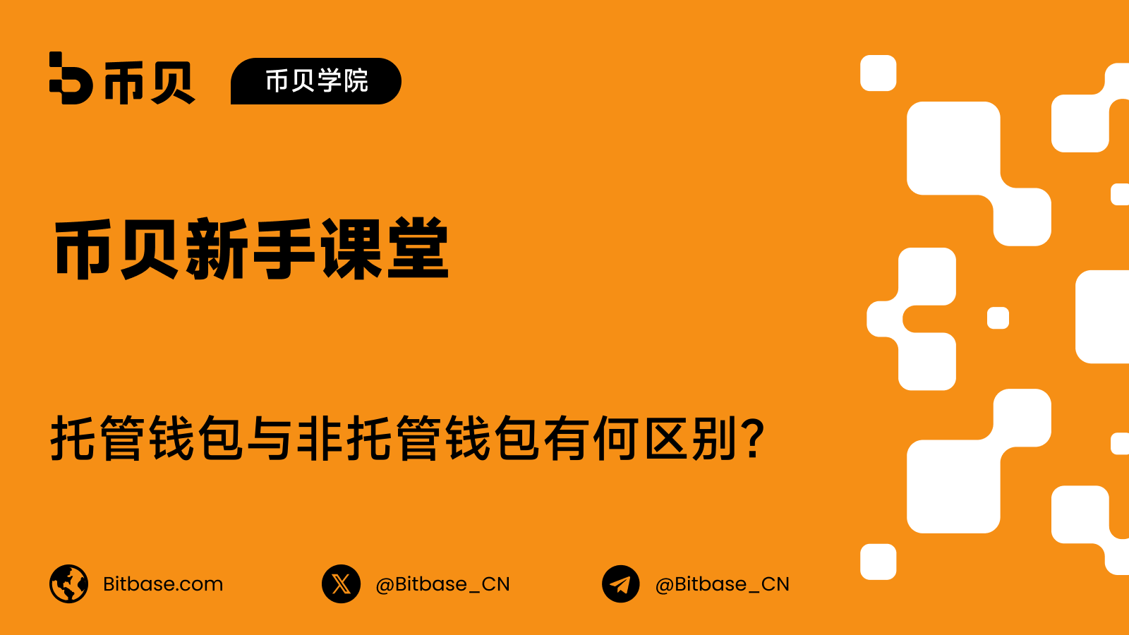 托管钱包与非托管钱包有何区别？