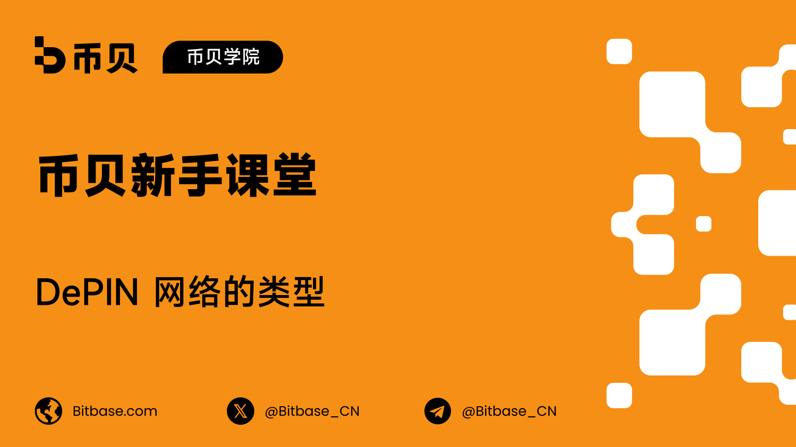 DePIN 网络的类型