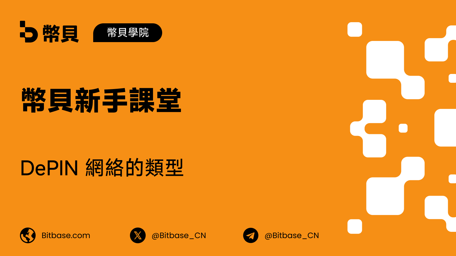 DePIN 網絡的類型