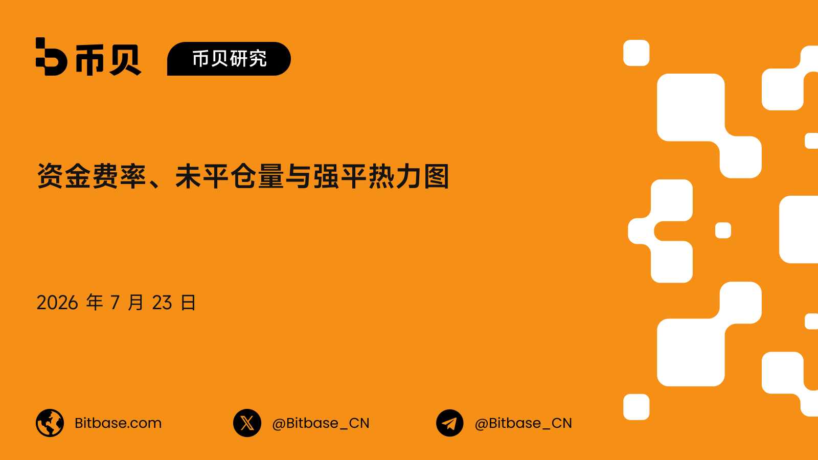 资金费率、未平仓量与强平热力图：一套衍生品持仓压力模型