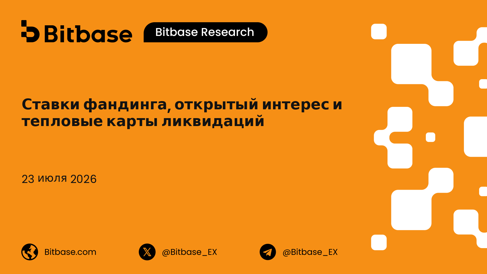 Ставки фандинга, открытый интерес и тепловые карты ликвидаций: модель позиционного стресса деривативов
