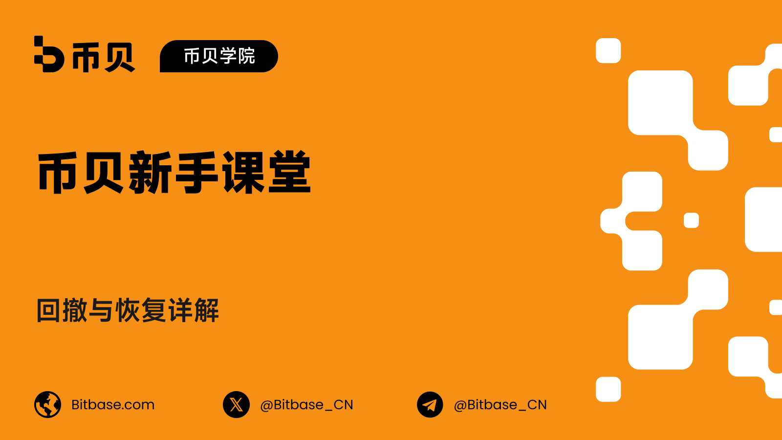 回撤与恢复详解