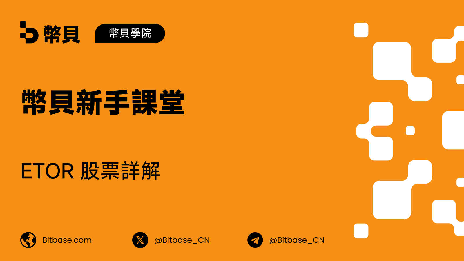 ETOR 股票詳解:一家零售券商靠什麼賺錢