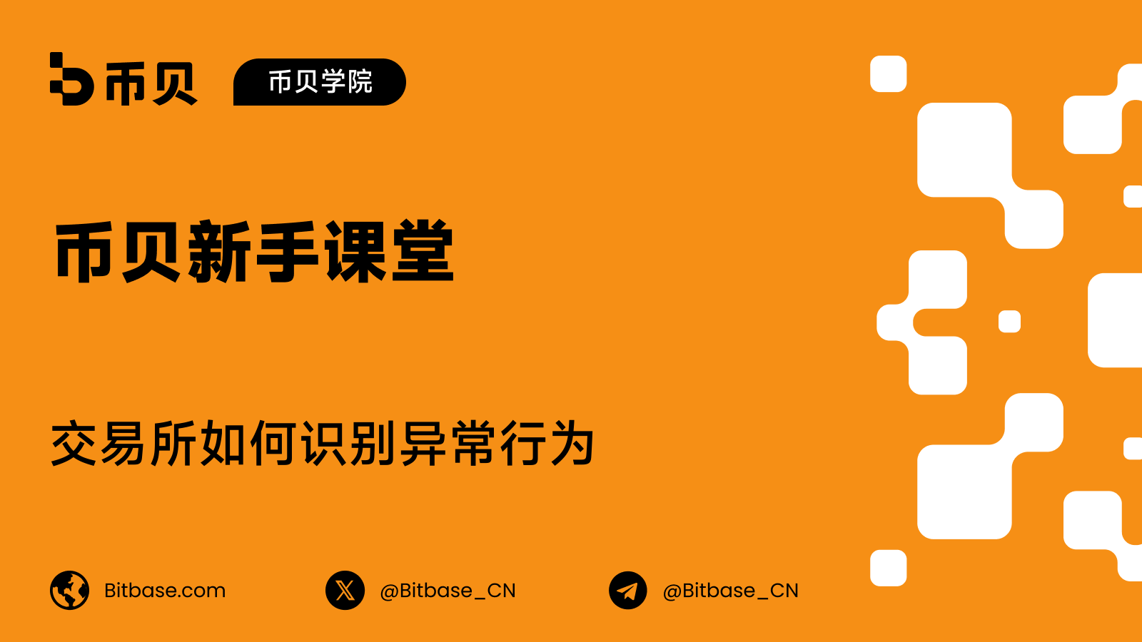 交易所如何识别异常行为：AML 监测信号入门