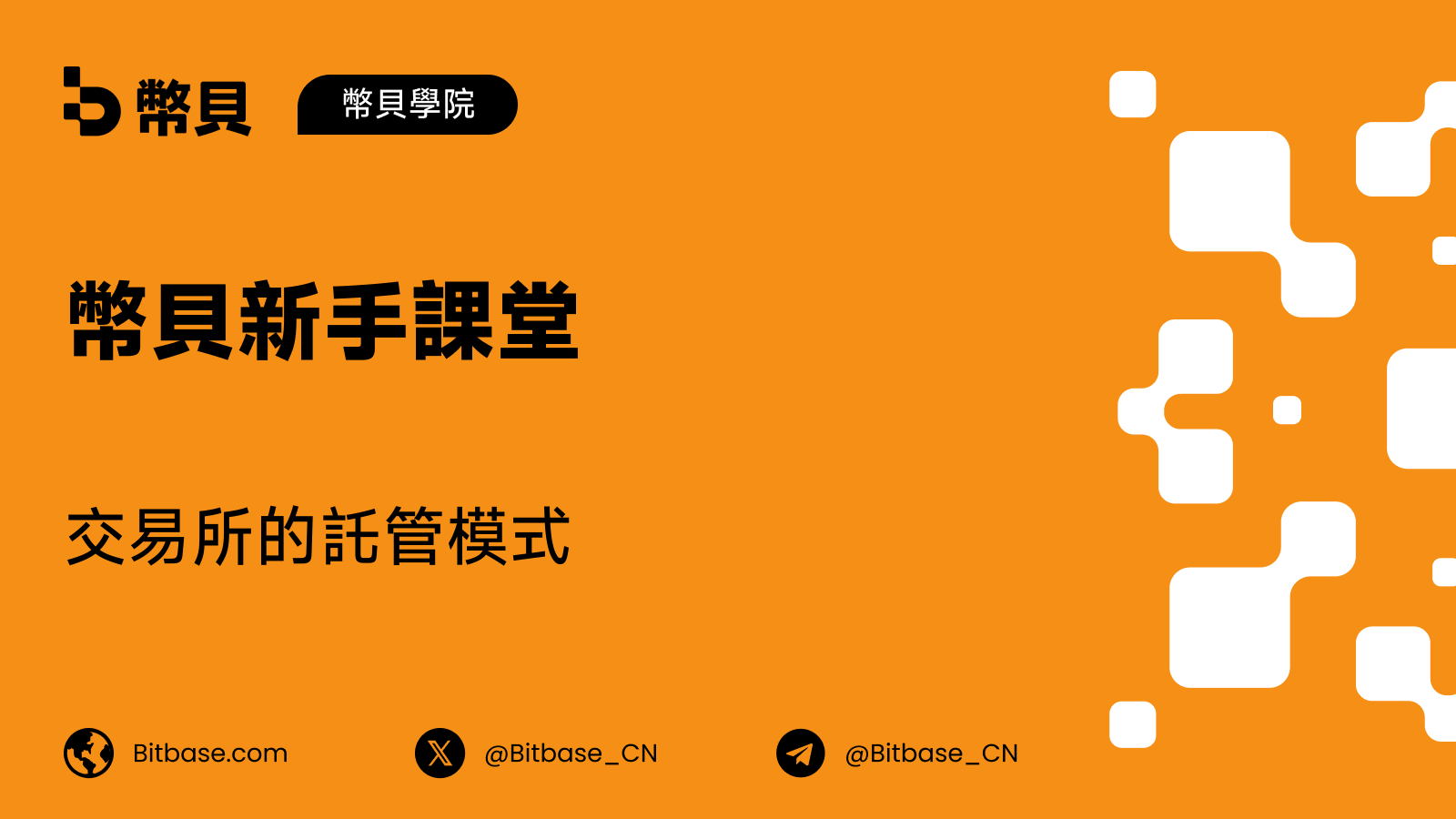 交易所的託管模式